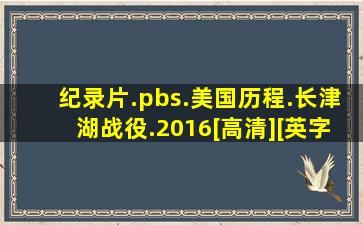 纪录片.pbs.美国历程.长津湖战役.2016[高清][英字]